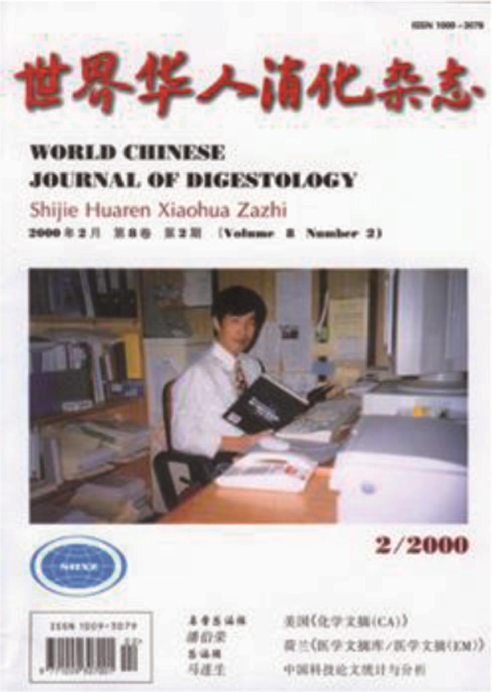 《世界华人消化杂志》封面。