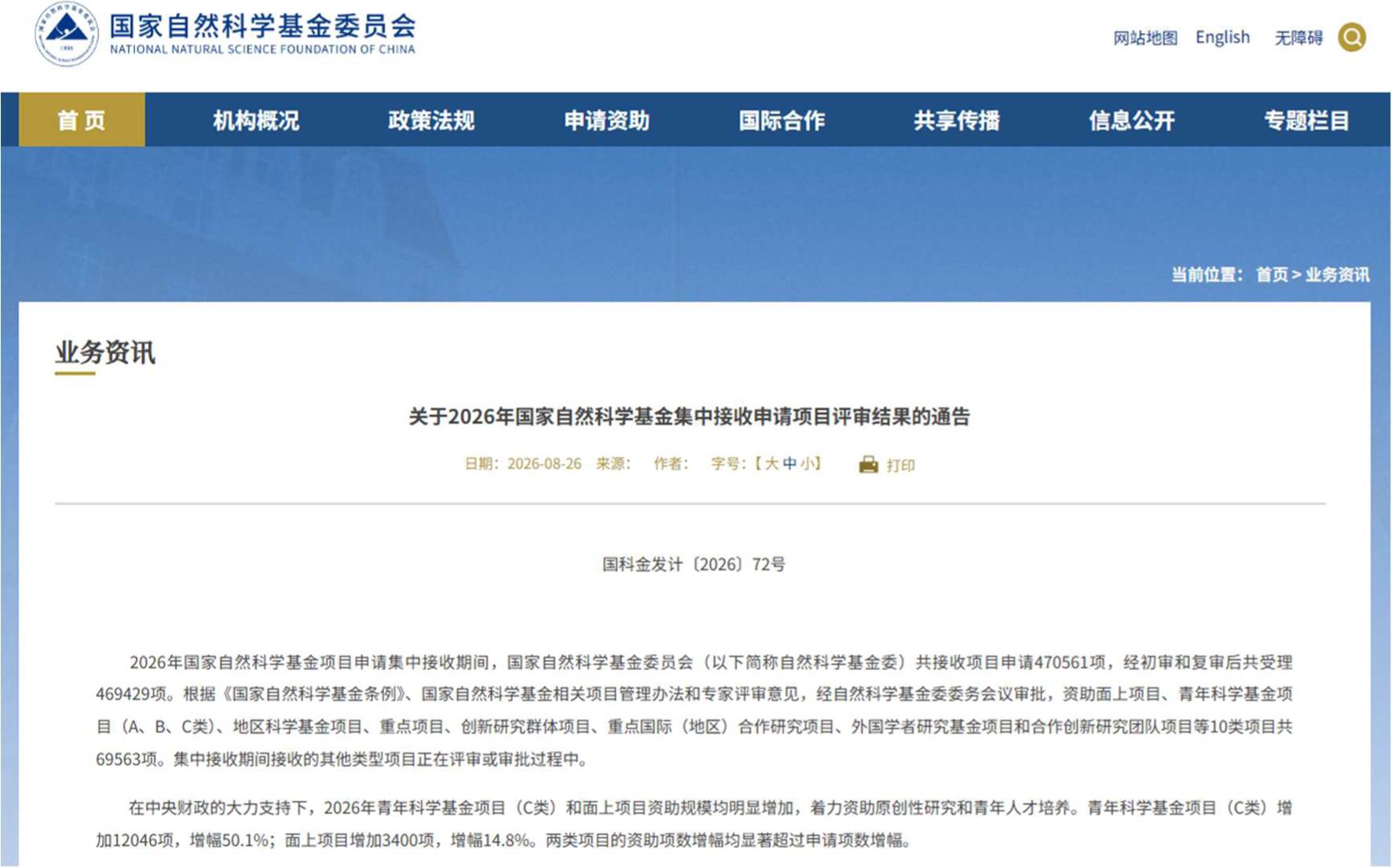 国家自然科学基金委官方网站发布2026年国家自然科学基金集中接收申请项目评审结果的通告