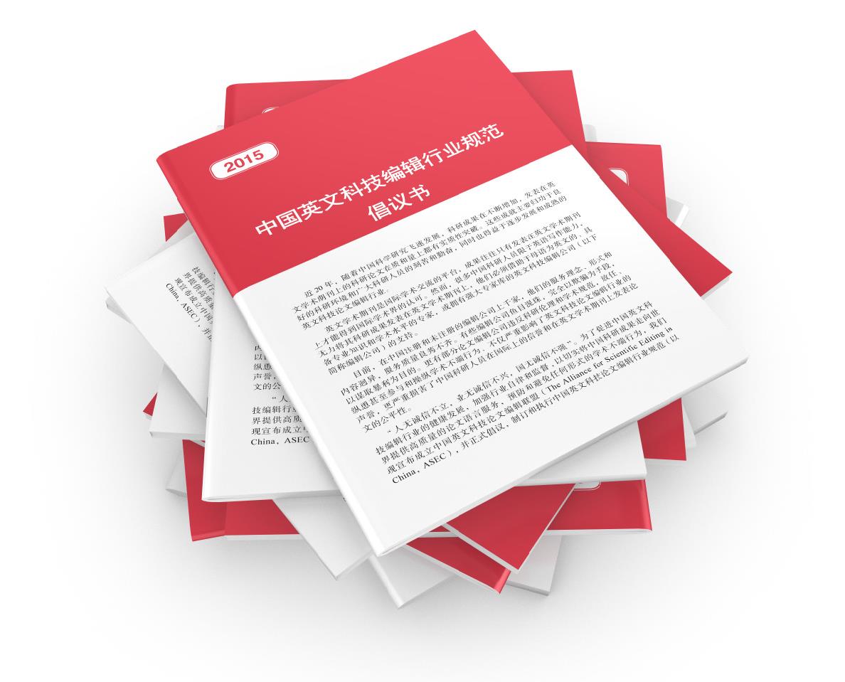 2015 年发布的中国英文科技编辑行业规范倡议书