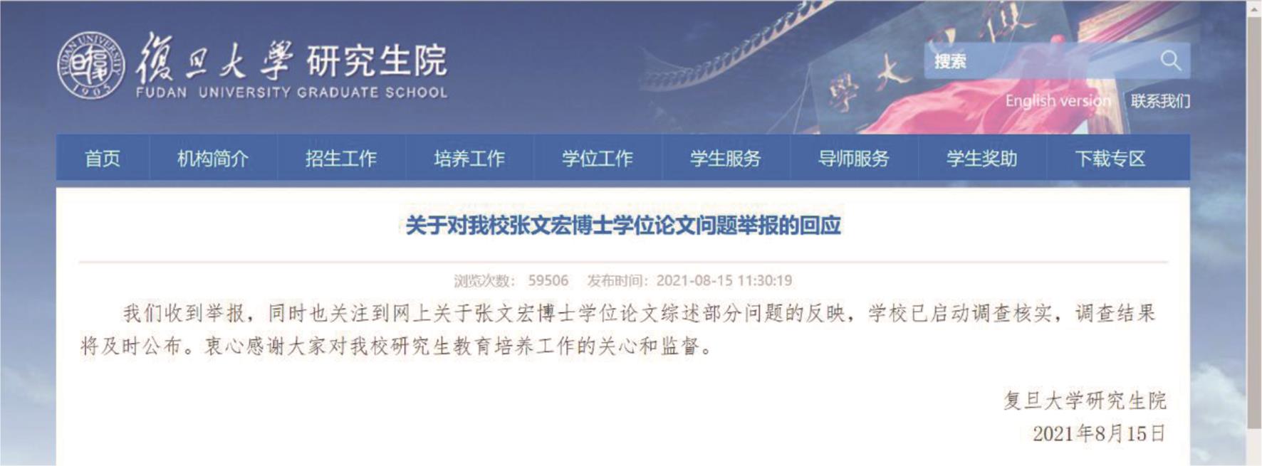 复旦大学对张文宏博士学位论文问题举报的回应 (http://www.gs.fudan.edu.cn/03/98/c12939a394136/page.htm).