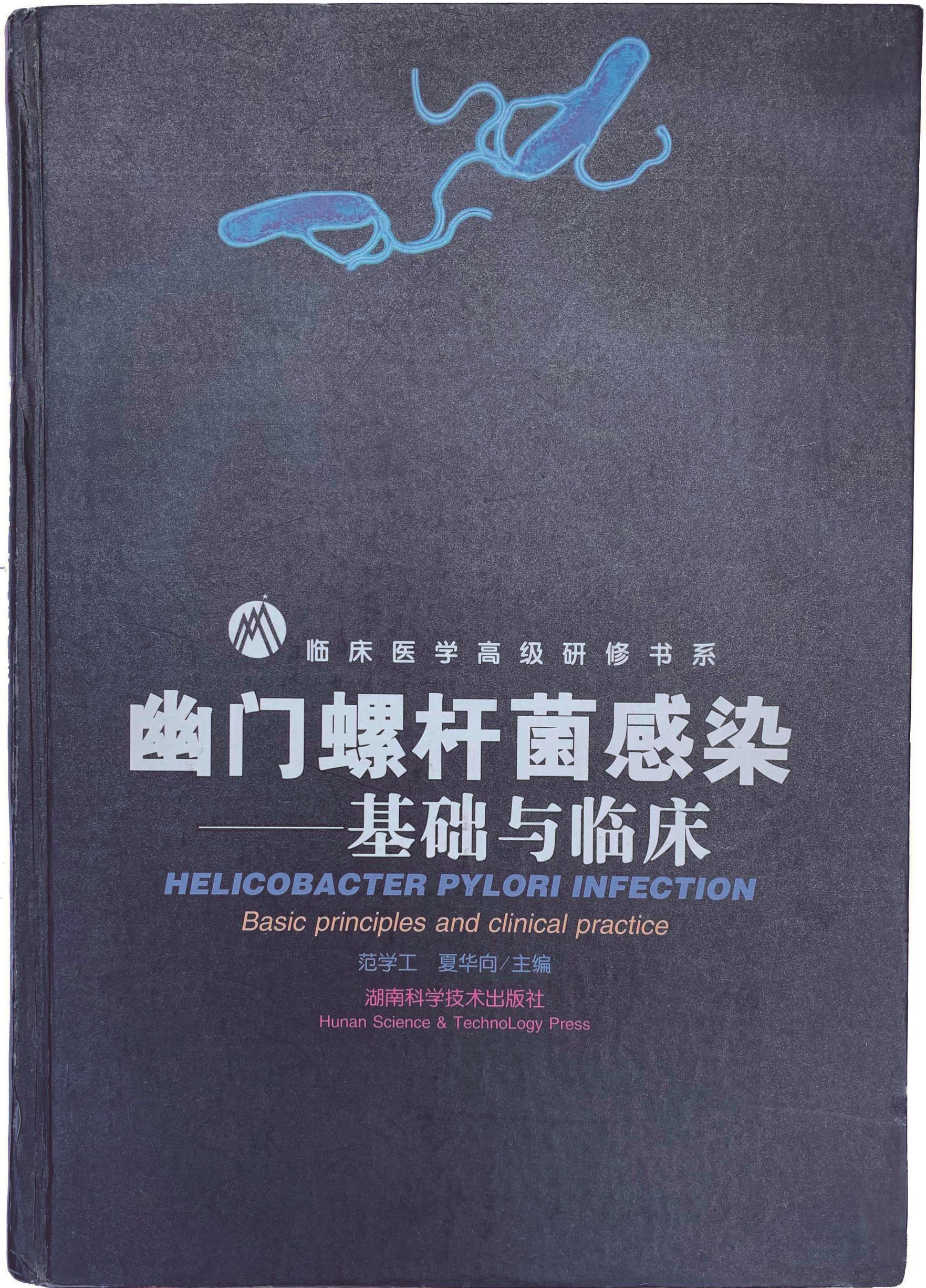 与范学工教授一起主编的专著《幽门螺杆菌感染-基础和临床》（湖南科学技术出版社，1997年）。