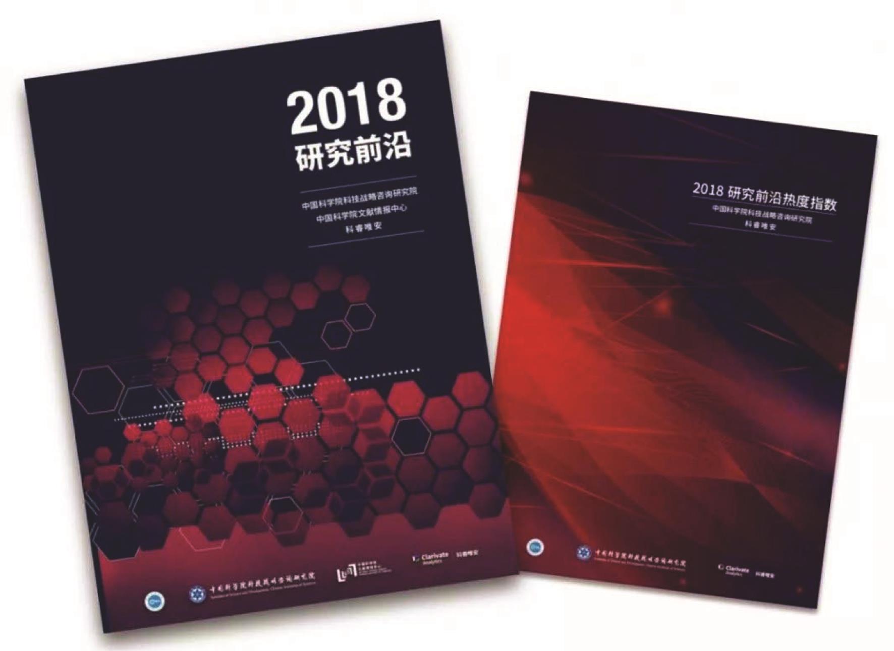 2018年10月24日科睿唯安与中国科学院联合发布了《2018研究前沿》以及《2018研究前沿热度指数》报告。