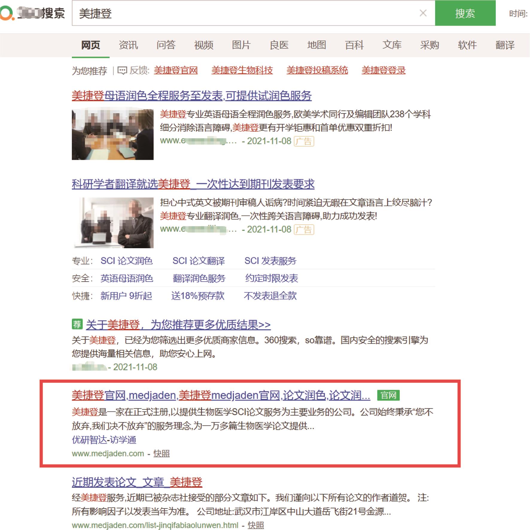 通过某搜索引擎输入“美捷登”，发现排名靠前的几个网站均打着“美捷登”的旗号在进行宣传，而真正的“美捷登”官网则排到了第四位。